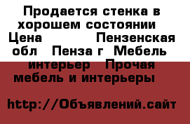 Продается стенка в хорошем состоянии › Цена ­ 5 000 - Пензенская обл., Пенза г. Мебель, интерьер » Прочая мебель и интерьеры   